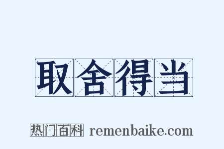 取舍得当是什么意思的图片